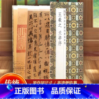 [王羲之书法]兰亭序 [正版] 王羲之兰亭序历代书法名帖经折装系列王羲之行书简体释文毛笔书法字帖经折页装订携带方便临写本