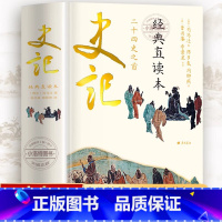 [正版] 史记 经典直读本 左边文言文右边白话文 中国历史故事史书青少年白话版史记故事小学生资治通鉴国学经典典籍里的中
