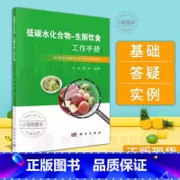 [正版]低碳水化合物生酮饮食工作手册 低碳生活饮食书籍周华石汉平编低碳生酮饮食书学低碳生酮零食综合食疗生酮状态测量