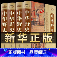 [正版] 中华野史插盒精装4册 原版中国关于历史类的书籍古代史大全书通史资治通鉴史记二十四史青少年版白话文图文版百科全