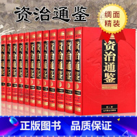 [正版] 箱装全套12册无删减布面精装珍藏版资治通鉴全集文白对照白话文全译版含注释成人青少年版中国中华古代历史书籍