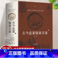 [正版]厚704页古今悬案疑案奇案 大全集中国历史未解之谜世界历史奥秘趣事案件悬案破案悬疑推理的真相探索未解之谜课外读
