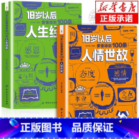 [全2册]18岁以后要懂的人情世故+人生经验 [正版] 18岁以后要懂得的100条人情世故+人生经验2册 变通之后每天懂