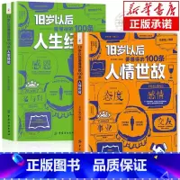 [全2册]18岁以后要懂的人情世故+人生经验 [正版] 18岁以后要懂得的100条人情世故+人生经验2册 变通之后每天懂