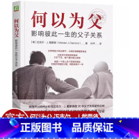 [正版] 何以为父 影响彼此一生的父子关系 迈克尔·J.戴蒙德 中国著名精神医师曾奇峰亲笔作序家庭教育类育儿书父母教育