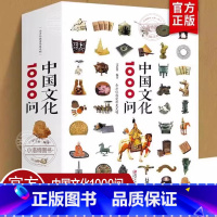 [正版] 中国文化1000问 文若愚 中国传统文化精华 知识百科古典文学国学常识青少年课外读物国学经典史学理论历史研究