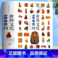 [正版] 世界文化1000问 文若愚 国家人文历史传统文化民俗风俗故事集世界和中国古代文化常识疑问中国历史类国学青少年