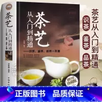 [正版]405页茶艺从入门到精通 茶艺全书学习中华茶道中国名茶叶品种常识科普知识大全教程书籍识茶鉴茶品茶一本通喝茶懂茶