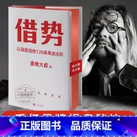 [正版] 借势 以弱胜强的128条黄金法则 借大势成大事 广告界鬼才金枪大叔20年实战经验 每句话都很值钱 秒赞上瘾市
