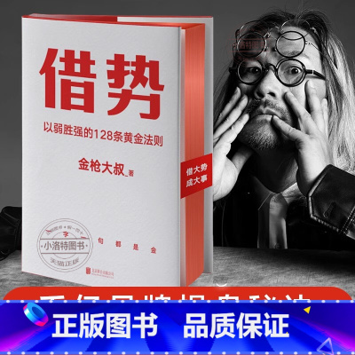 [正版] 借势 以弱胜强的128条黄金法则 借大势成大事 广告界鬼才金枪大叔20年实战经验 每句话都很值钱 秒赞上瘾市