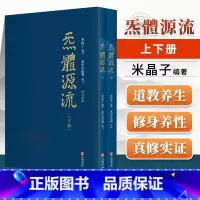 [正版] 炁體源流 全新增订版函套全2册 炁体源流 黄中宫道观校订繁体竖排米晶子手稿张至顺道长所集修身修心秘要修行方法
