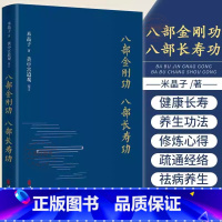 [正版] 八部金刚功八部长寿功精装新修订版米晶子张至顺道长单传口授的疏通经络健康养生功法炁体源流/赠教学和演示视频气体
