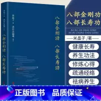 [正版] 八部金刚功八部长寿功精装新修订版米晶子张至顺道长单传口授的疏通经络健康养生功法炁体源流/赠教学和演示视频气体