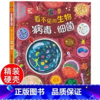 [精装]看不见的生物病毒细菌 [正版] 看不见的生物细菌病毒 精装硬壳儿童绘本3–6-8岁幼儿绘本阅读小学生趣味科普大科