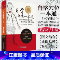 [正版] 自穴一本通大字新版王启才中国科学技术出版社中医常见疾病临床诊疗指南经络腧穴学 刺血治病针灸大成疏通经络中医书
