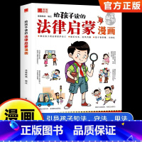 给孩子读的法律启蒙漫画 [正版]给孩子读的法律启蒙漫画书 小学生法律科普启蒙书籍校园安全意识 民法典编排漫画式法律科普适