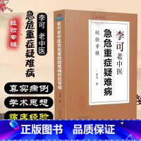 [正版] 李可老中医急危重症疑难病经验专辑 疑难杂论症经典医药中医养生肿瘤篇危重症篇捍卫阳气不生病百病食疗土单方老肿瘤