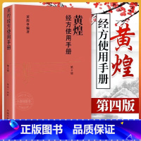 [正版] 黄煌经方使用手册 第4版第四版黄煌经方医学书籍全套系列之一中医临床经方医案 与基层医生手册张仲景50味药证1
