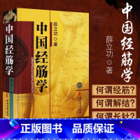 [正版] 中国经筋学 薛立功著 中医经筋学体系概述 经脉经络学说 十二经筋循行分布结筋病灶点手太阴心主少阴腧穴 中医古