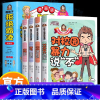 [全4册]教孩子拒绝霸凌·漫画版 [正版] 教孩子拒绝霸凌漫画版4册 中小学生安全教育书反校园霸凌书 6-12岁儿童安全