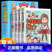 [全4册]教孩子拒绝霸凌·漫画版 [正版] 教孩子拒绝霸凌漫画版4册 中小学生安全教育书反校园霸凌书 6-12岁儿童安全