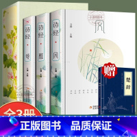 [正版]赠楚辞 全3册插图版诗经全集风雅颂原著完整版诗经原文译注赏析中国古诗词歌赋诗经楚辞典全集 全套国学经典书籍文白