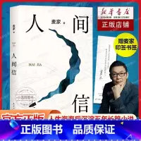 [正版] 人间信麦家新书人生海海后沉淀五年长篇小说 茅盾文学奖得主风声解密暗算刀尖作者 现当代文学散文随笔书籍排行