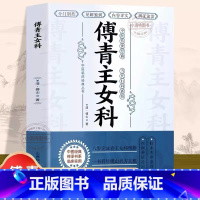 [正版] 傅青主女科 女科圣手傅青主中医基础理论女科养生医学全书滋阴大家书籍大全自学教程女性中医诊断学调理入门经典中医