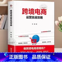 [正版] 跨境电商运营实战攻略 智慧运营+实战策略开创跨境电商运营之路解密跨境电商的运营与实操全流程带你玩转跨境满干货