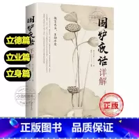 [正版] 围炉夜话人生哲理行为标准立德 立身 立业为人处世修身养性人生智慧人生格言修身养性齐家治国平天下原文译文评析
