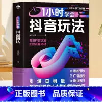 [正版] 1小时学会抖音玩法书 看透抖音玩法把控流量密码 账号引流千川短视频投流教程新媒体运营书 直播带货短视频创作与