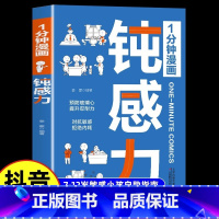 [官方正版]1分钟漫画钝感力 [正版]1分钟漫画钝感力漫画儿童如何培养孩子自主学习力敏感小孩自助指南远离坏情绪打败焦虑自