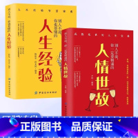 [全2册]人情世故+人生经验 [正版] 别人不说你一定要精通的人情世故人生经验全2册社交励志为人处事 成功经验让人生少走