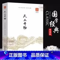 [官方正版]天工开物 [正版] 天工开物书宋应星原著无删减品读经典文白对照图文齐名要术农政全书图解中国古代农业种植业百科