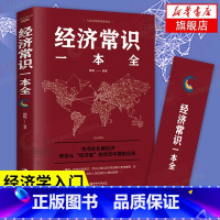 [正版] 经济常识一本全 欧俊 编著 生活处处皆经济 帮您从经济盲的状态中摆脱出来经济学通俗读物 经济学入门读物 经济