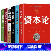 [正版] 全6册 资本论+经济学原理+国富论+博弈论经济常识一本全 亚当斯密卡尔马克思著宏观微观经济学基础投资理财知识