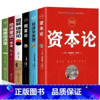 [正版] 全6册 资本论+经济学原理+国富论+博弈论经济常识一本全 亚当斯密卡尔马克思著宏观微观经济学基础投资理财知识