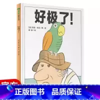 [图画书王国]好极了! [正版] 精装绘本好极了 魔法象图画书王国系列 儿童课外阅读 0-3-6岁幼儿早教宝宝启蒙认知绘