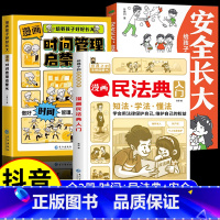 [全3册]漫画时间管理+民法典+安全长大 [正版]漫画版时间管理启蒙书儿童趣味百科漫画版趣味心理学安全保护小学生时间管理