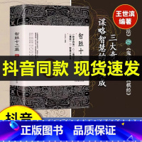 [正版] 智胜十三篇 王世斌编著孙子兵法鬼谷子棋经智慧大合集文白对照中国谋略奇书军事战略兵法谋略经典为人处世纵横博弈谋