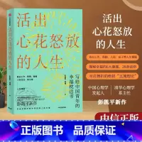 [正版] 活出心花怒放的人生 彭凯平著 幸福积极心理人际婚姻 爱情出版社 樊登 李善友 津巴多 塞利格曼阅读工作婚姻人