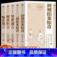 [正版] 原著无删减全5册 三言二拍喻世明言警世通言醒世恒言初刻拍案惊奇二刻拍案惊奇冯梦龙凌濛初国学经典文学小说三言两