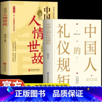 [全2册]中国人的礼仪规矩+人情世故 [正版] 全2册中国人的礼仪规矩书籍 中国式人情世故 中国式应酬饭局社交攻略书 职
