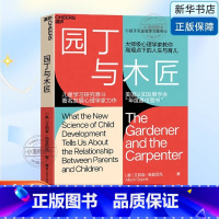 [正版]园丁与木匠 大师级心理学家教你高观点下的人生与育儿 儿童学习研泰斗、发展心理学家力作 美国认知发展学 正面管教