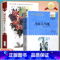 [全2册]汉字奇兵+飞向人马座 [正版] 汉字奇兵+飞向人马座 小学六年级阅读7-14岁青少年成长故事书中小学生课外书阅