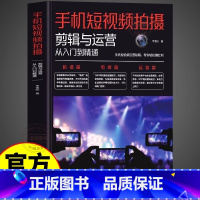 [正版] 手机短视频拍摄剪辑与运营从入门到精通书 抖音快手淘宝直播新媒体运营教程与制作剪辑变现指南拍摄书快影剪映剪辑教