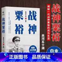 [正版] 战神粟裕 关河五十州著 白金纪念版揭秘粟裕的戎马生涯运兵奇巧用势奇险胃口奇大胆识战争回忆录中国古代军事人物传