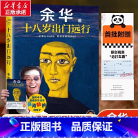 [正版]十八岁出门远行 余华 杂文精选古文古籍名篇随笔文学书籍 活着我们生活在巨大的差距里 河边的错误余华散文书籍