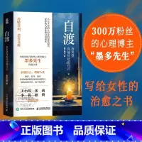 [正版]自渡:真希望你能好好爱自己 墨多先生著 人民日报、三毛、罗翔倡导的人生态度女性自我疗愈允许一切发生