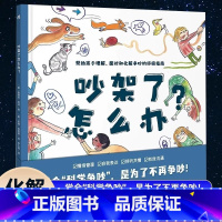[化解争吵]吵架了怎么办? [正版] 吵架了怎么办?精装硬壳大开本幼儿情绪控制绘本科学争吵帮助孩子正确化解争吵指南小学生